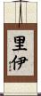 里伊 Scroll