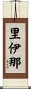 里伊那 Scroll
