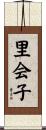 里会子 Scroll