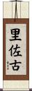 里佐古 Scroll