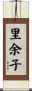 里余子 Scroll