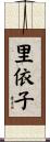 里依子 Scroll