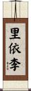 里依李 Scroll