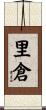 里倉 Scroll
