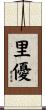 里優 Scroll
