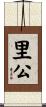 里公 Scroll