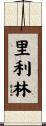 里利林 Scroll