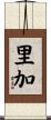 里加 Scroll