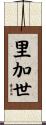 里加世 Scroll