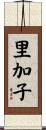 里加子 Scroll