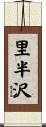 里半沢 Scroll
