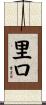 里口 Scroll
