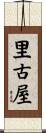 里古屋 Scroll