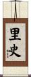 里史 Scroll