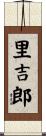 里吉郎 Scroll
