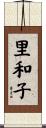 里和子 Scroll