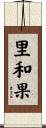 里和果 Scroll