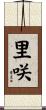 里咲 Scroll