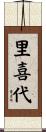 里喜代 Scroll