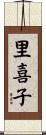 里喜子 Scroll