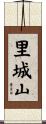 里城山 Scroll