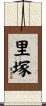 里塚 Scroll
