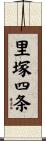 里塚四条 Scroll