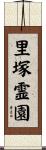 里塚霊園 Scroll
