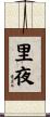 里夜 Scroll