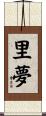 里夢 Scroll