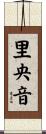 里央音 Scroll