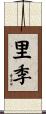 里季 Scroll