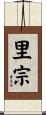 里宗 Scroll