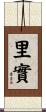 里實 Scroll
