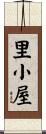 里小屋 Scroll