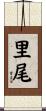 里尾 Scroll