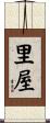 里屋 Scroll