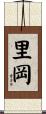 里岡 Scroll