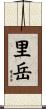 里岳 Scroll