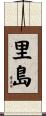 里島 Scroll