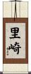 里崎 Scroll