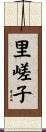 里嵯子 Scroll
