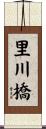 里川橋 Scroll