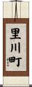里川町 Scroll