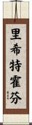 里希特霍芬 Scroll