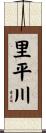 里平川 Scroll