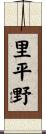 里平野 Scroll