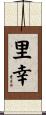 里幸 Scroll