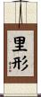 里形 Scroll