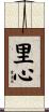 里心 Scroll